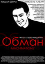 Фильм «Обман» смотреть онлайн фильм в хорошем качестве 1080p