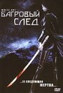 Фильм «Багровый след» смотреть онлайн фильм в хорошем качестве 720p