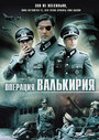 Операция 'Валькирия' (2004)