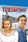 Фильм «Плезантвиль» смотреть онлайн фильм в хорошем качестве 720p