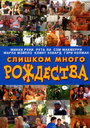 «Слишком много Рождества» трейлер фильма в хорошем качестве 1080p