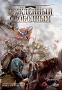 «Рожденный свободным» трейлер фильма в хорошем качестве 1080p