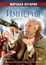 Фильм «Империя Святого Петра» смотреть онлайн фильм в хорошем качестве 720p