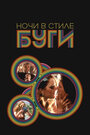 Фильм «Ночи в стиле буги» скачать бесплатно в хорошем качестве без регистрации и смс 1080p