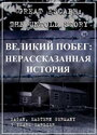 Фильм «Великий побег: Нерассказанная история» смотреть онлайн фильм в хорошем качестве 1080p