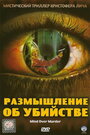 Фильм «Размышление об убийстве» смотреть онлайн фильм в хорошем качестве 720p