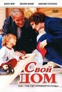 Фильм «Свой дом» смотреть онлайн фильм в хорошем качестве 720p