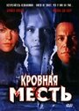 Фильм «Кровная месть» смотреть онлайн фильм в хорошем качестве 720p