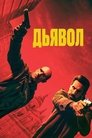 Дьявол