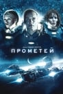 «Прометей» трейлер фильма в хорошем качестве 1080p