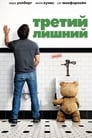 Третий лишний (2012)