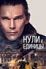 Фильм «Нули и единицы» смотреть онлайн фильм в хорошем качестве 1080p