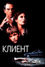 «Клиент» трейлер фильма в хорошем качестве 1080p