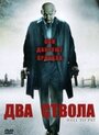 «Два ствола» трейлер фильма в хорошем качестве 1080p