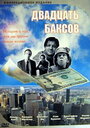 «Двадцать баксов» трейлер фильма в хорошем качестве 1080p