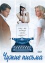 Фильм «Чужие письма» смотреть онлайн фильм в хорошем качестве 720p