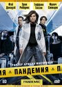 Фильм «Пандемия» смотреть онлайн фильм в хорошем качестве 1080p