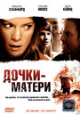 Фильм «Дочки – матери» смотреть онлайн фильм в хорошем качестве 1080p