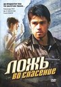 «Ложь во спасение» кадры фильма в хорошем качестве