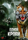 «Одной крови» кадры фильма в хорошем качестве