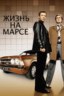 Сериал «Жизнь на Марсе» смотреть онлайн сериал в хорошем качестве 720p