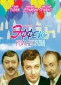 Фильм «Эффект Ромашкина» смотреть онлайн фильм в хорошем качестве 720p