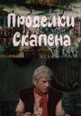 «Проделки Скапена» трейлер фильма в хорошем качестве 1080p