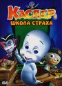 «Каспер: Школа страха» кадры мультфильма в хорошем качестве