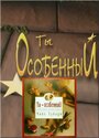 Мультфильм «Ты особенный» смотреть онлайн в хорошем качестве 1080p