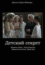 Фильм «Детский секрет» смотреть онлайн фильм в хорошем качестве 720p