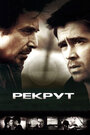 Фильм «Рекрут» смотреть онлайн фильм в хорошем качестве 720p