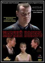 Фильм «Жаркий ноябрь» смотреть онлайн фильм в хорошем качестве 720p