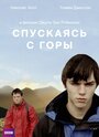 Фильм «Спускаясь с горы» смотреть онлайн фильм в хорошем качестве 720p