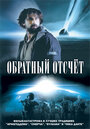 Фильм «Обратный отсчет» смотреть онлайн фильм в хорошем качестве 720p