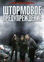 «Штормовое предупреждение» трейлер фильма в хорошем качестве 1080p