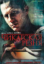 «Чикагская резня» трейлер фильма в хорошем качестве 1080p