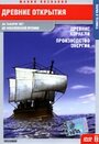 Фильм «Древние открытия: Древние корабли. Производство энергии» смотреть онлайн фильм в хорошем качестве 720p