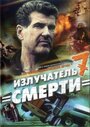 Фильм «Шпионские игры: Излучатель смерти» смотреть онлайн фильм в хорошем качестве 1080p