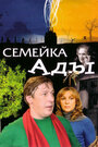 Семейка Ады (2008)