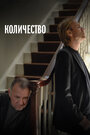 Фильм «Число» смотреть онлайн фильм в хорошем качестве 720p