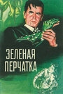 Зеленая перчатка (1952)