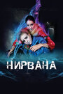 Фильм «Нирвана» смотреть онлайн фильм в хорошем качестве 1080p