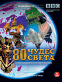 BBC. 80 чудес света