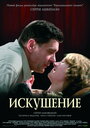 Фильм «Искушение» смотреть онлайн фильм в хорошем качестве 720p