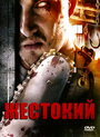 «Жестокий» трейлер фильма в хорошем качестве 1080p