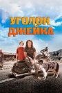 Фильм «Уголок Джейка» скачать бесплатно в хорошем качестве без регистрации и смс 1080p