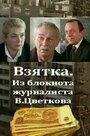 Фильм «Взятка» смотреть онлайн фильм в хорошем качестве 720p