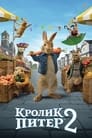 Мультфильм «Кролик Питер 2» смотреть онлайн в хорошем качестве 1080p