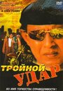 «Тройной удар» трейлер фильма в хорошем качестве 1080p