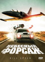 Фильм «Небесный форсаж» смотреть онлайн фильм в хорошем качестве 720p